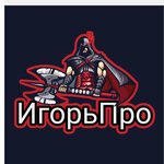 игорь ОМЕЛЬЧЕНКО